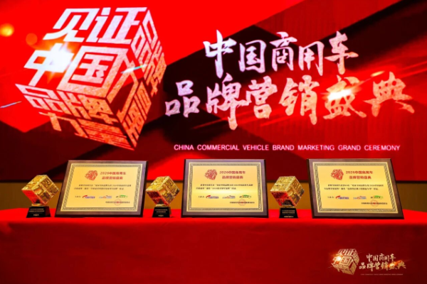 榮耀時刻丨中國重汽攬獲三項行業(yè)權威大獎