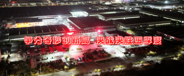 爭(zhēng)分奪秒創(chuàng)新高 決戰(zhàn)決勝四季度