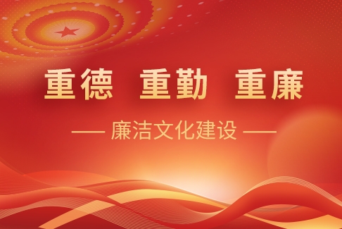 “重德、重勤、重廉”廉潔文化建設(shè)