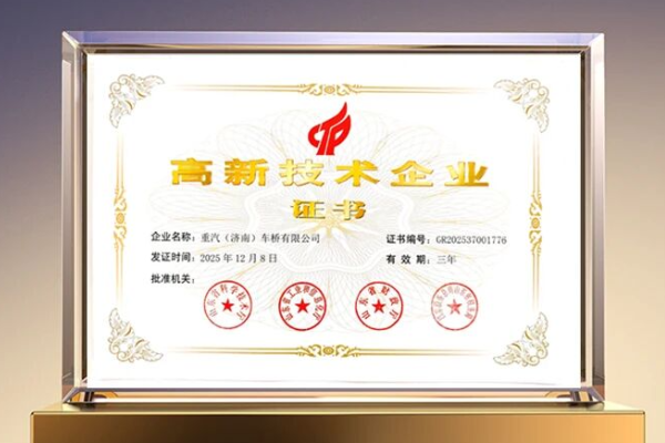 技術(shù)賦能產(chǎn)業(yè)升級(jí)丨中國(guó)重汽濟(jì)南車(chē)橋公司獲評(píng)國(guó)家高新技術(shù)企業(yè)