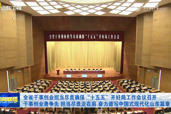 山東省干事創(chuàng)業(yè)擔(dān)當(dāng)盡責(zé)確?！笆逦濉遍_(kāi)好局工作會(huì)議召開(kāi) 山東重工集團(tuán)交流發(fā)言