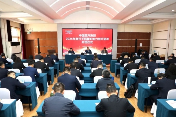 中國(guó)重汽集團(tuán)舉辦2026年晉升干部履職能力提升培訓(xùn)班