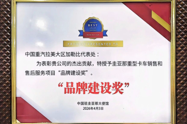 中國(guó)重汽加勒比代表處榮獲中國(guó)駐圭亞那大使館“品牌建設(shè)獎(jiǎng)”