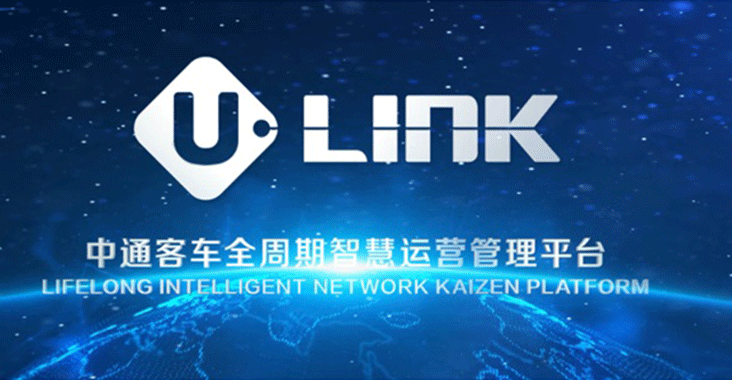 探索、解題、重構(gòu)…中通客車發(fā)布“U-LINK”意欲何為？