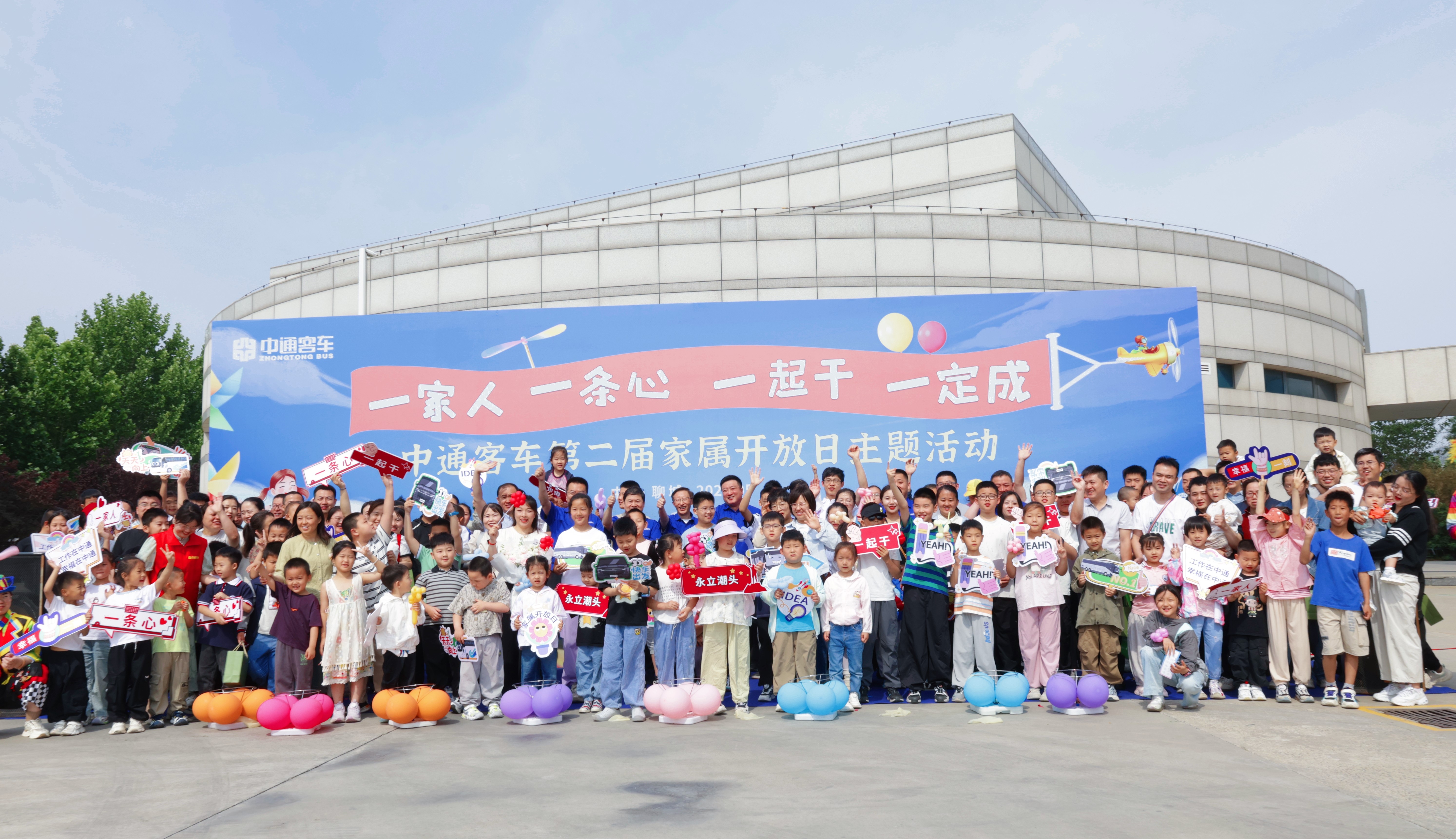 一家人、一條心、一起干、一定成｜中通客車舉行第二屆家屬開放日主題活動(dòng)