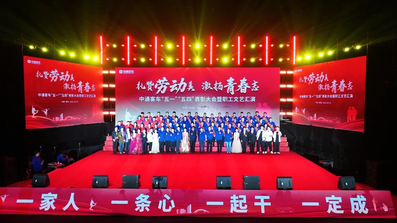 禮贊勞動(dòng)美，激揚(yáng)青春志 中通客車舉辦“五一”“五四”表彰大會(huì)暨職工文藝匯演活動(dòng)